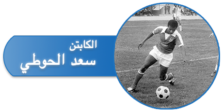 الموقع الرسمي للكابتن سعد الحوطي